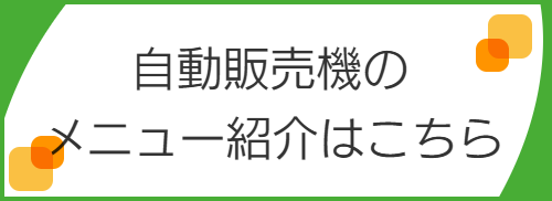 自動販売機メニューへ遷移